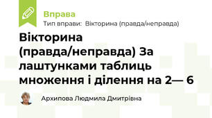 Вікторина (правда/неправда) За лаштунками таблиць множення і ділення на 2— 6