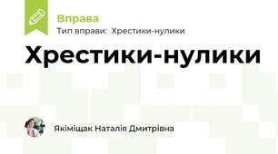 Хрестики-нулики