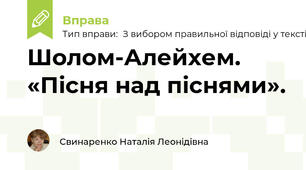 Шолом-Алейхем. «Пісня над піснями».