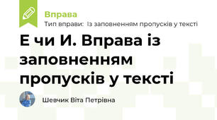 Е чи И. Вправа із заповненням пропусків у тексті