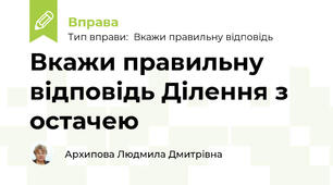 Вкажи правильну відповідь " Ділення з остачею"
