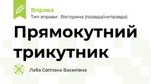 Прямокутний трикутник