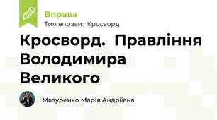 Кросворд.  Правління Володимира Великого