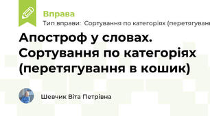 Апостроф у словах. Сортування по категоріях (перетягування в кошик)