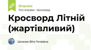 Кросворд Літній (жартівливий)