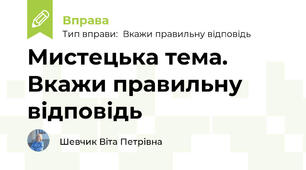 Мистецька тема. Вкажи правильну відповідь
