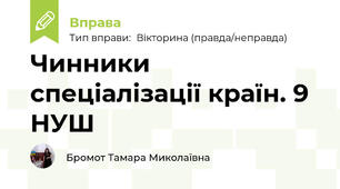 Чинники спеціалізації країн. 9 НУШ