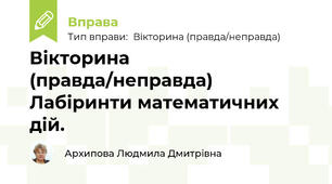 Вікторина (правда/неправда) Лабіринти математичних дій.