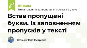 Встав пропущені букви. Із заповненням пропусків у тексті