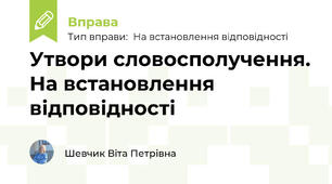 Утвори словосполучення. На встановлення відповідності