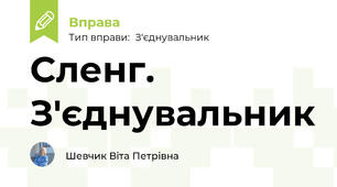 Сленг. З'єднувальник