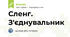 Сленг. З'єднувальник