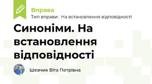 Синоніми. На встановлення відповідності