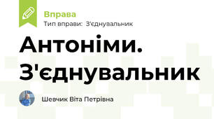 Антоніми. З'єднувальник
