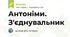 Антоніми. З'єднувальник