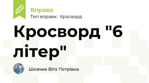 Кросворд "6 літер"
