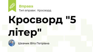 Кросворд "5 літер"