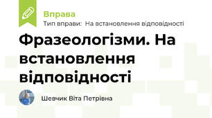 Фразеологізми. На встановлення відповідності