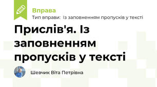 Прислів'я. Із заповненням пропусків у тексті