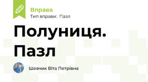 Полуниця. Пазл