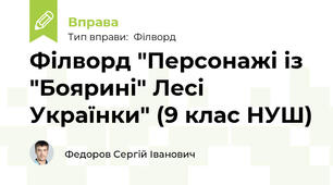 Філворд "Персонажі із "Боярині" Лесі Українки" (9 клас НУШ)