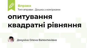 опитування квадратні рівняння