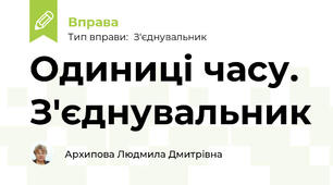 Одиниці часу. З'єднувальник