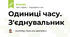 Одиниці часу. З'єднувальник