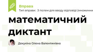 математичний диктант