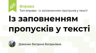 Із заповненням пропусків у тексті