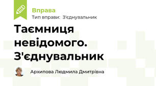 Таємниця невідомого. З'єднувальник