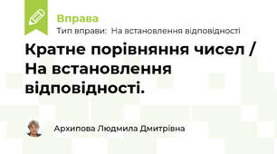 Кратне порівняння чисел / На встановлення відповідності.
