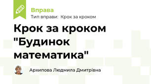 Крок за кроком "Будинок математика"