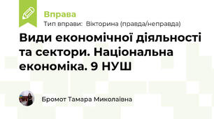 Види економічної діяльності та сектори. Національна економіка. 9 НУШ