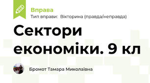 Сектори економіки. 9 кл