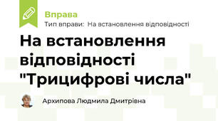 На встановлення відповідності "Трицифрові числа"