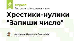 Хрестики-нулики "Запиши число"