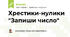 Хрестики-нулики "Запиши число"