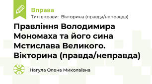 Правління Володимира Мономаха та його сина Мстислава Великого. Вікторина (правда/неправда)