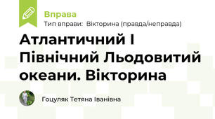 Атлантичний І Північний Льодовитий океани. Вікторина