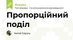 Пропорційний поділ