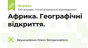 Африка. Географічні відкриття.