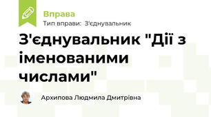 З'єднувальник "Дії з іменованими числами"