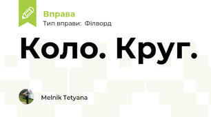 Коло. Круг.