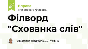 Філворд "Схованка слів"