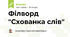 Філворд "Схованка слів"