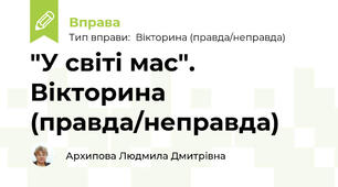 "У світі мас". Вікторина (правда/неправда)