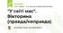 "У світі мас". Вікторина (правда/неправда)
