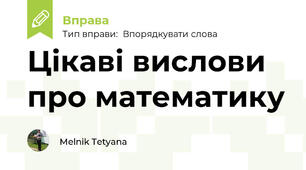 Цікаві вислови про математику