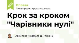 Крок за кроком "Чарівники нулі"